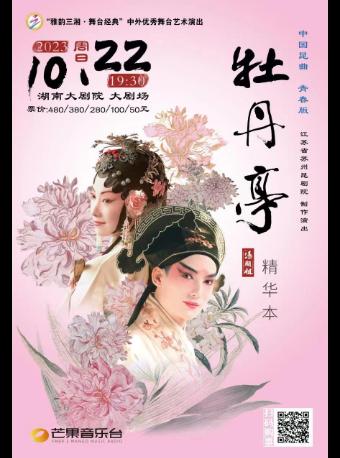 【长沙】昆剧青春版《牡丹亭》精华本