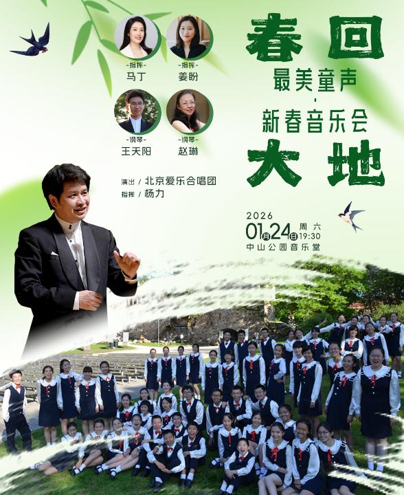 春回大地最美童声新春音乐会北京站