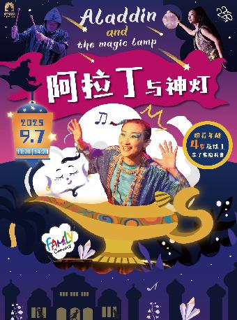 家庭音乐会《阿拉丁与神灯》上海站