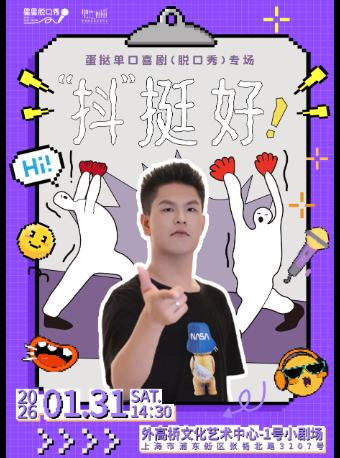 蛋挞个人专场脱口秀上海站