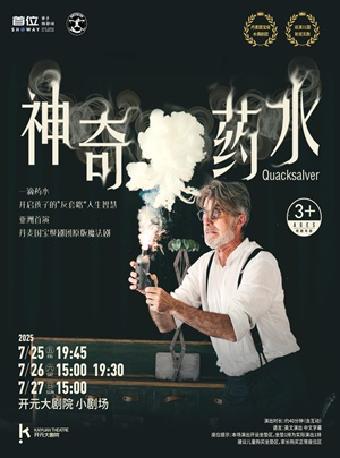 丹麦国宝级剧团魔法剧《神奇药水》西安站