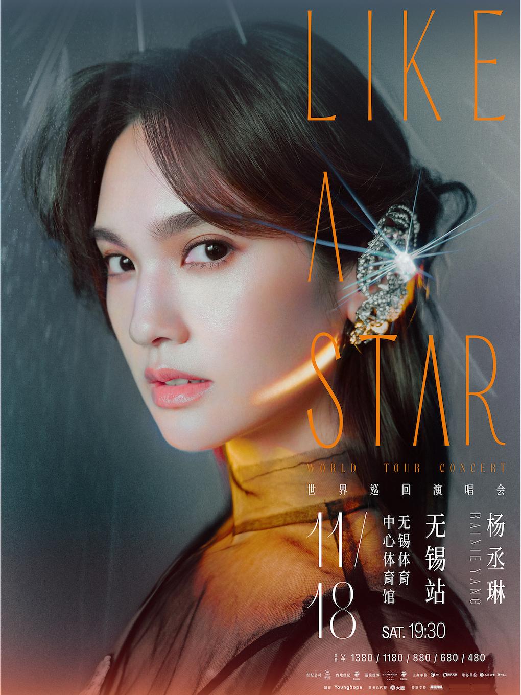 【无锡】 杨丞琳“LIKE A STAR”世界巡回演唱会 不可转让不可退