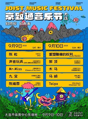 【大连】【取消】「陈粒/重塑雕像的权利/郭顶」2023大连京致通音乐节