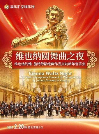 维也纳约翰&bull;施特劳斯新年音乐会北京站