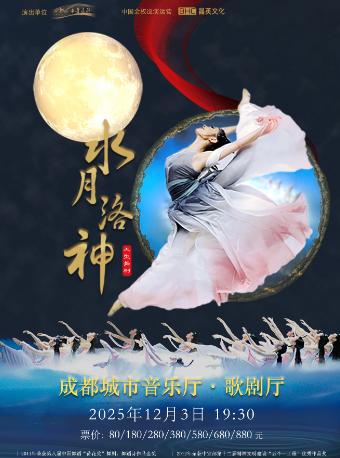 舞剧《水月洛神》成都站