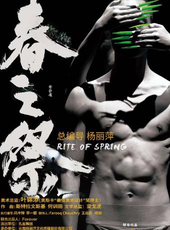 舞剧《春之祭》合肥站