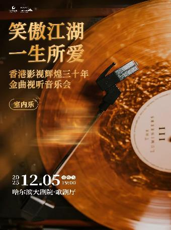 笑傲江湖 一生所爱影视金曲音乐会哈尔滨站