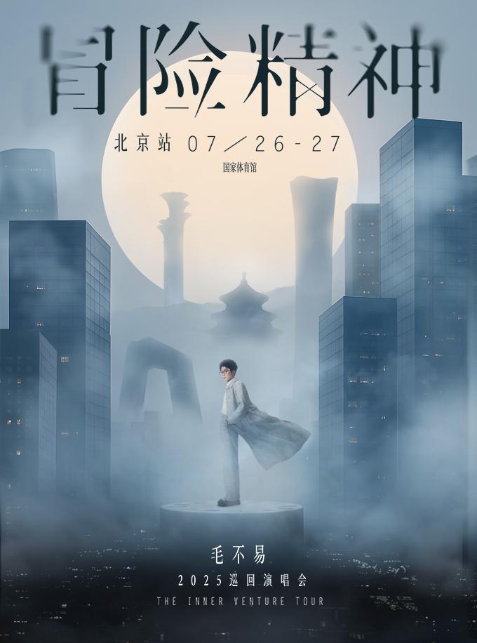 [强实名/条件退]毛不易演唱会北京站