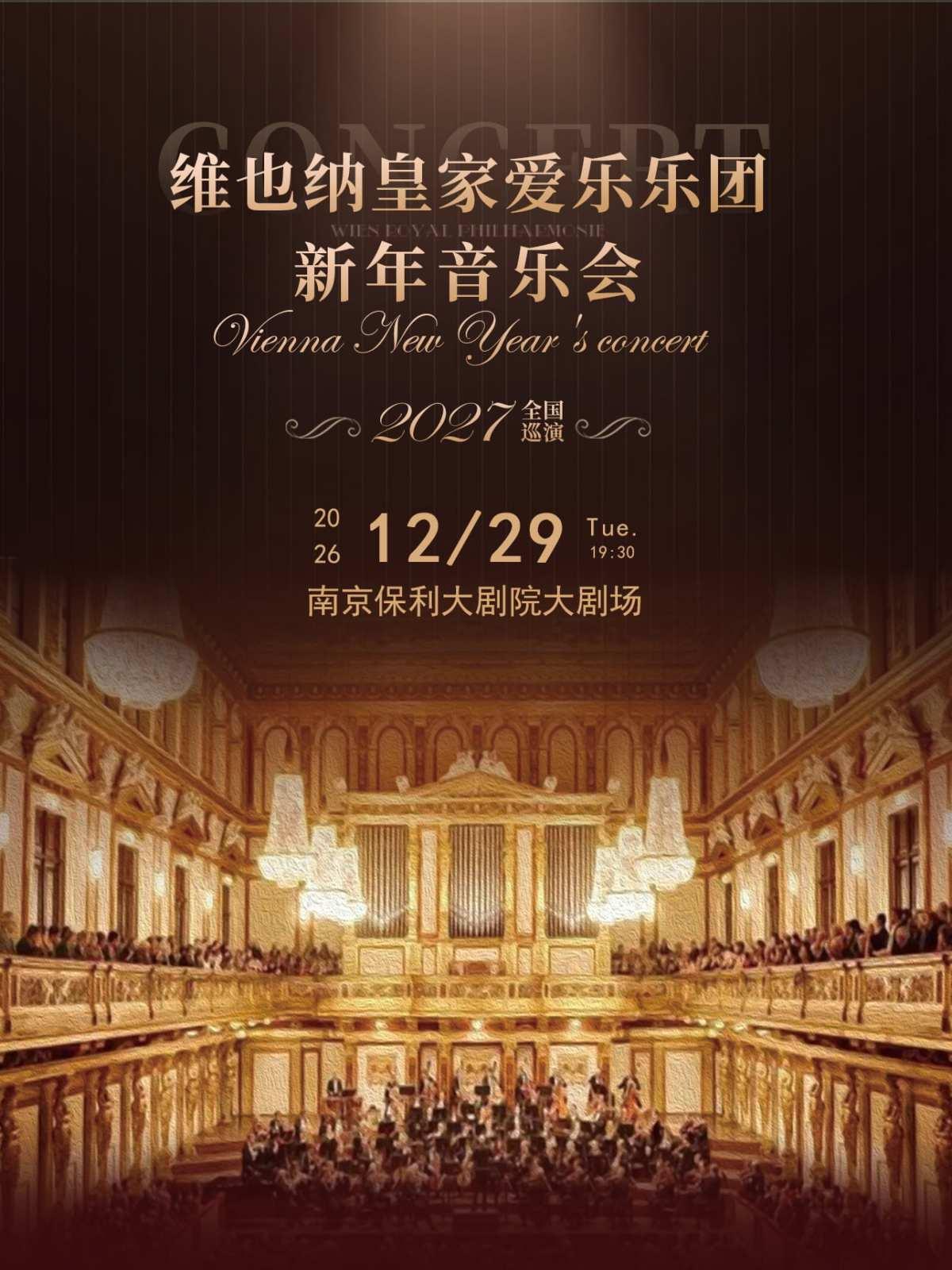 维也纳皇家爱乐乐团新年音乐会南京站