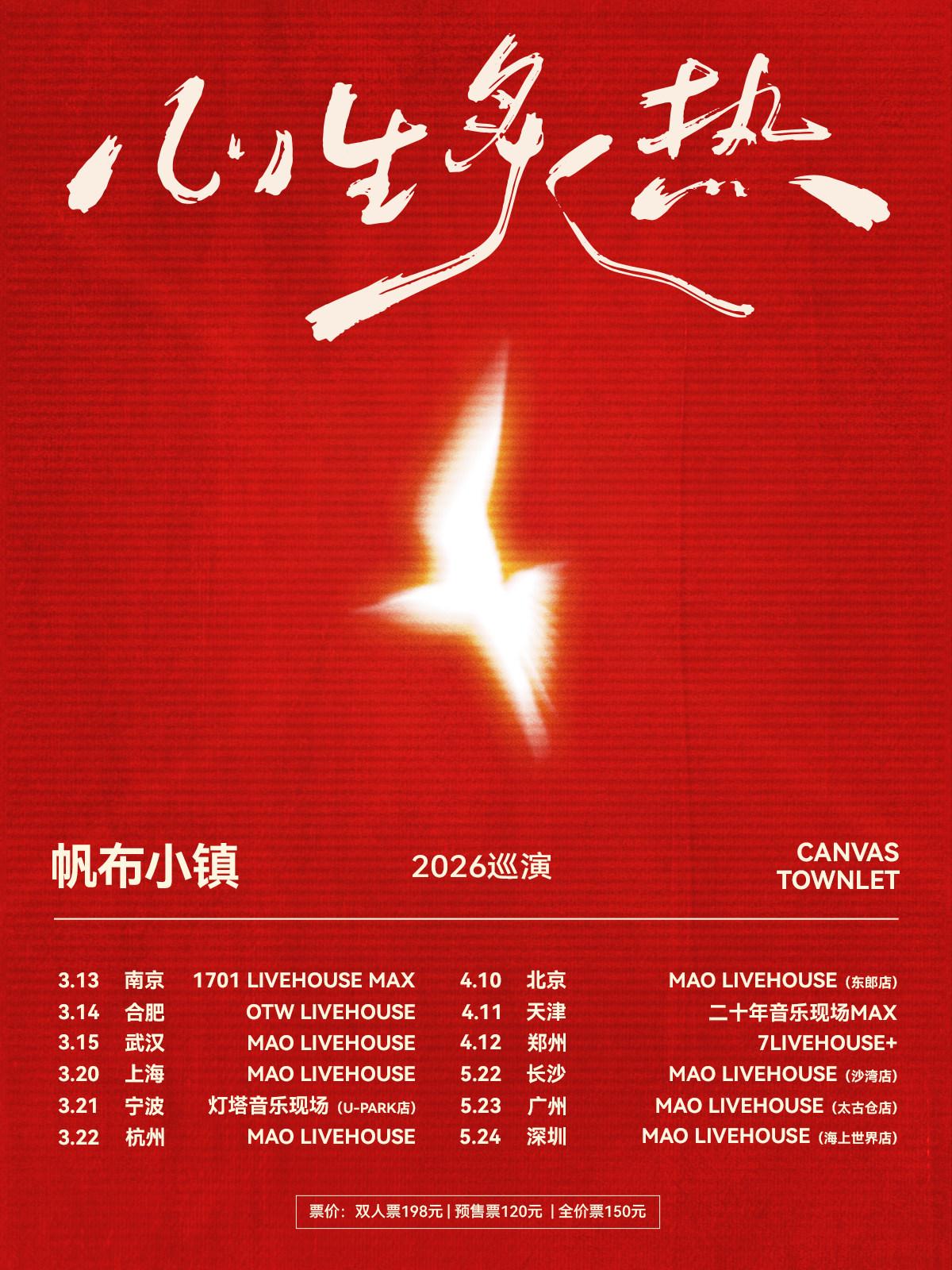 帆布小镇巡演长沙站