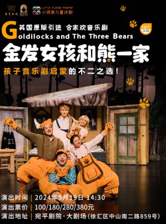 上海 音乐剧《金发女孩和熊一家》