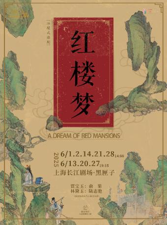 ]环境式越剧《红楼梦》