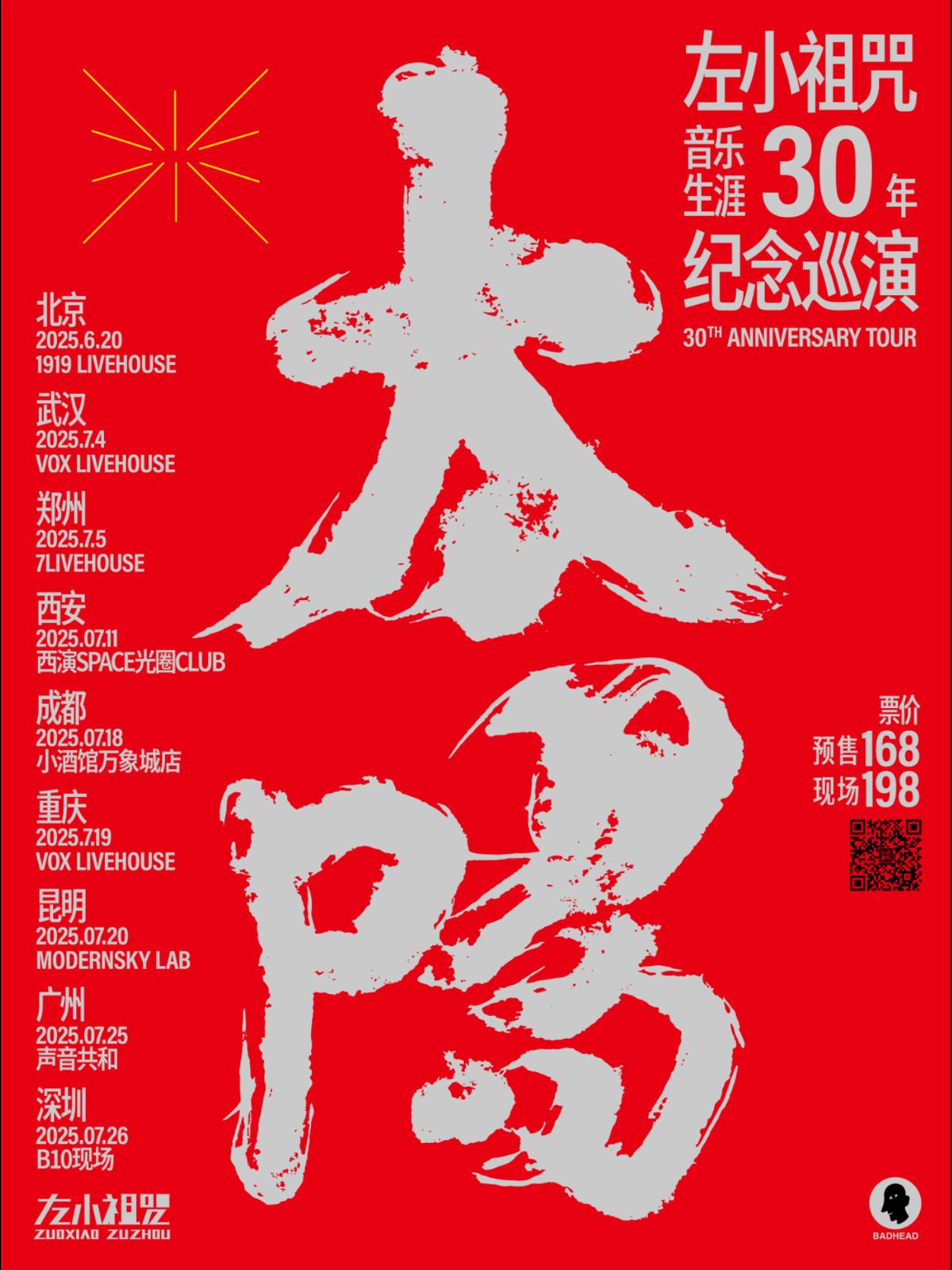 左小祖咒巡演成都站