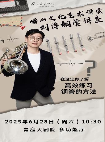《刘洋铜管讲座》青岛站