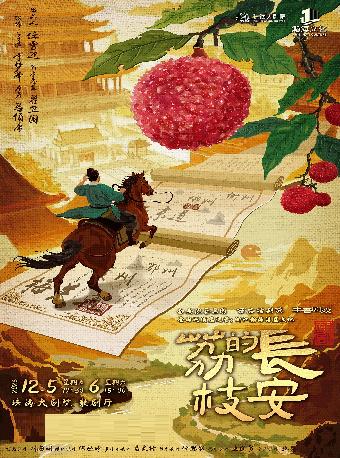 话剧《长安的荔枝》珠海站