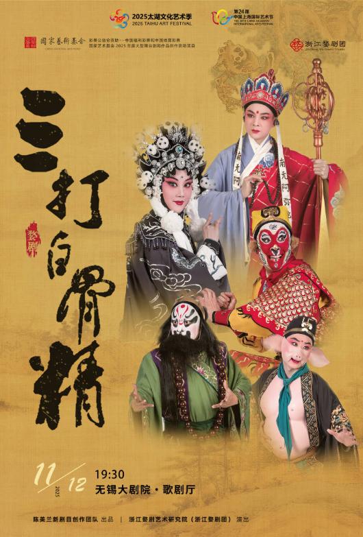 婺剧《三打白骨精》无锡站