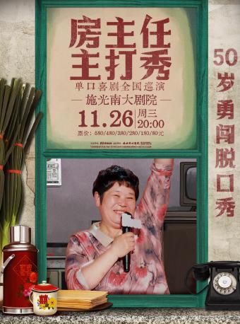 《房主任主打秀》重庆站