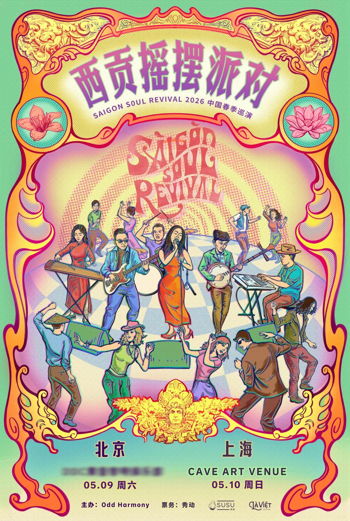 西贡摇摆派对上海站
