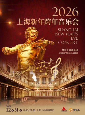 新年跨年音乐会上海站
