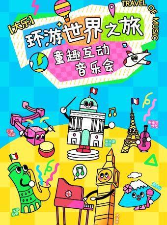 《环游世界之旅》童趣互动音乐会上海站