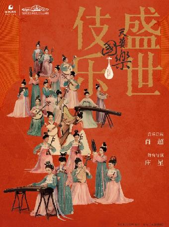 诗画乐《天姿国乐·盛世伎乐》长沙站
