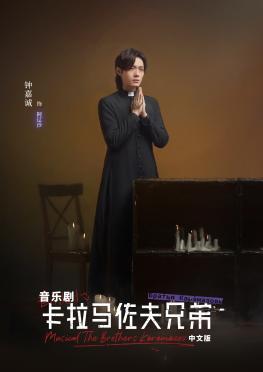 【南京站】「刘令飞/张泽」音乐剧《卡拉马佐夫兄弟》中文版