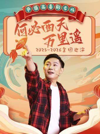 严值高《何必西天万里遥》喜剧专场无锡站