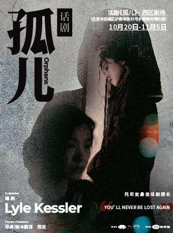 【北京】托尼奖最佳话剧提名《孤儿》