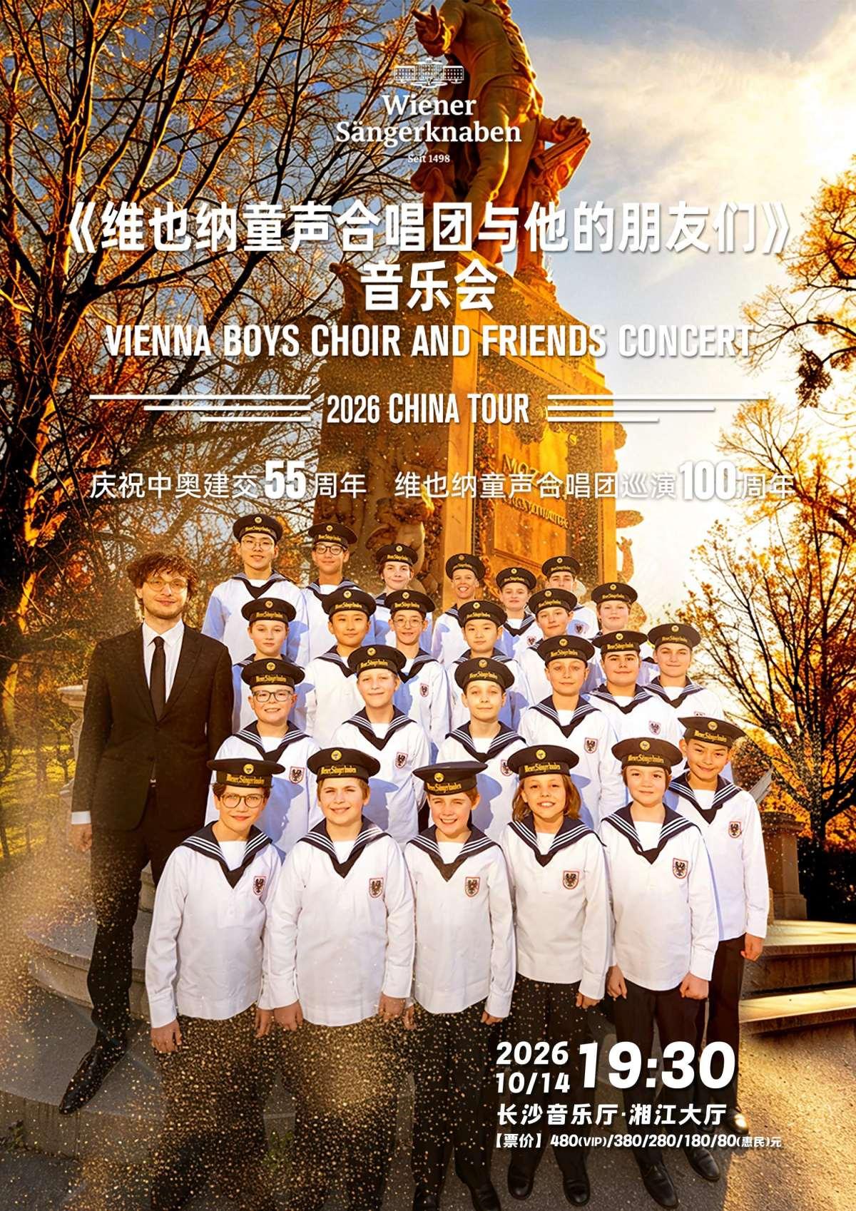 维也纳童声合唱团与他的朋友们的音乐会 长沙站