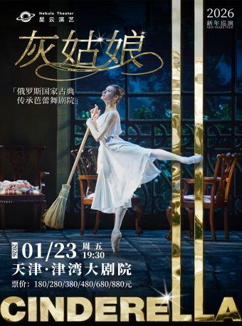 俄罗斯古典传承芭蕾舞剧院《灰姑娘》天津站