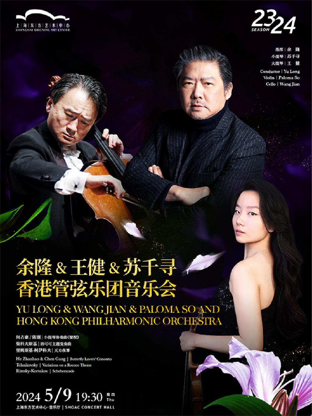 上海 余隆 王健 苏千寻 香港管弦乐团