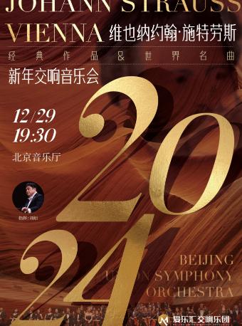 【北京】维也纳约翰·施特劳斯经典音乐＆名曲新年交响音乐会