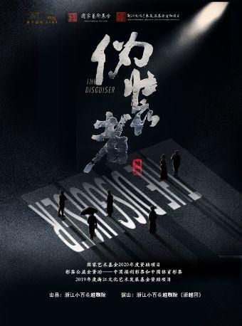 越剧《伪装者》上海站