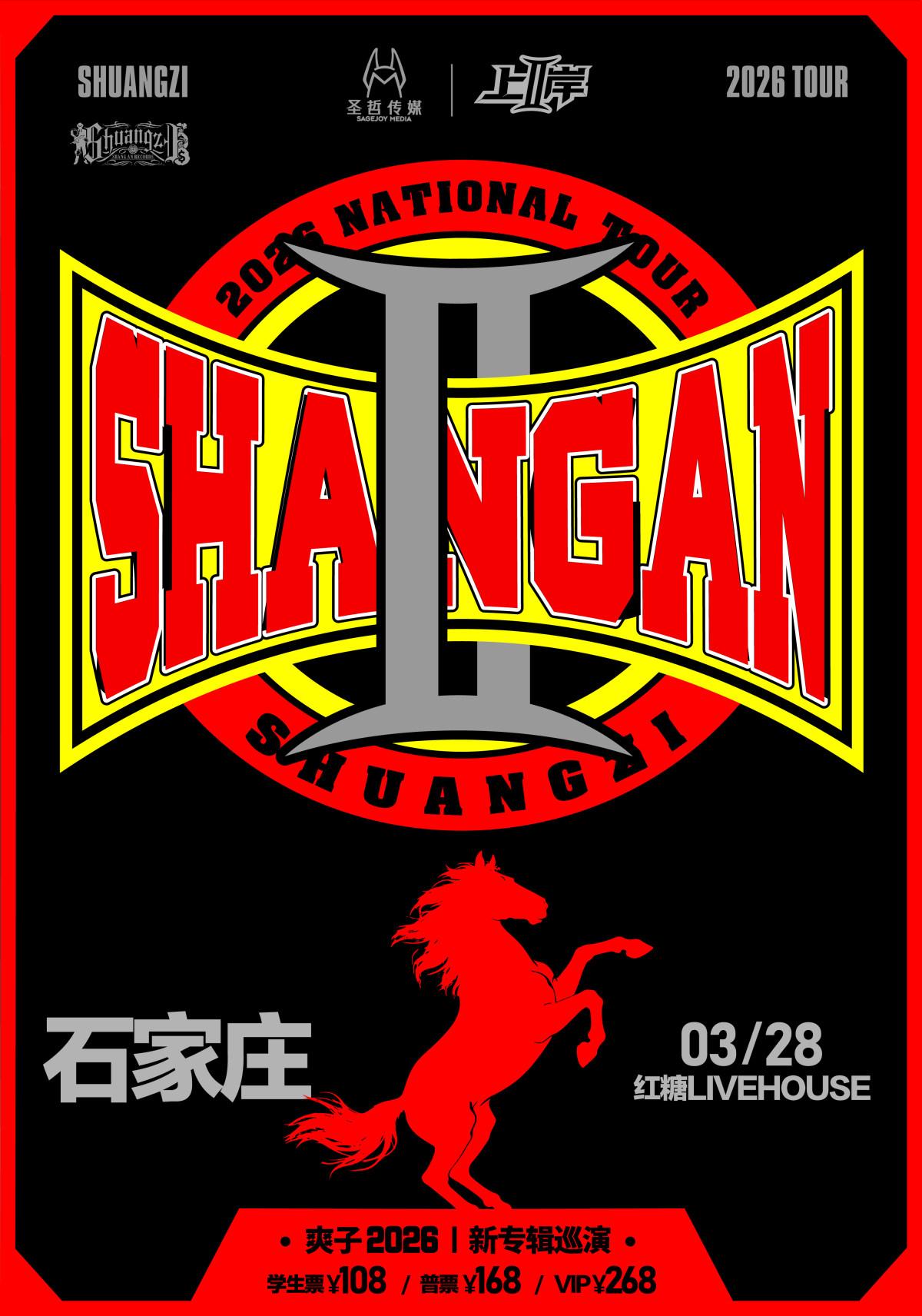 爽子新专辑《上岸II》巡演-石家庄站