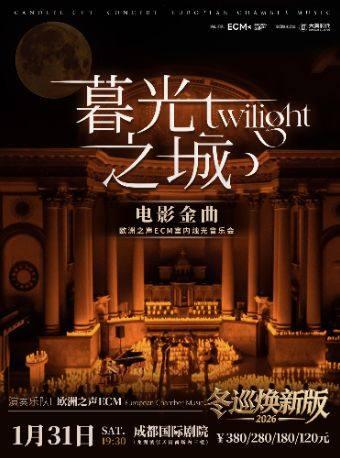 《暮光之城》烛光音乐会 成都站