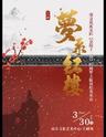 【南京】“梦系红楼”87版红楼梦主题演唱音乐会 —南京民族乐团【金陵十二钗】