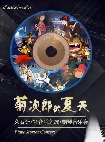菊次郎的夏钢琴音乐会长沙站
