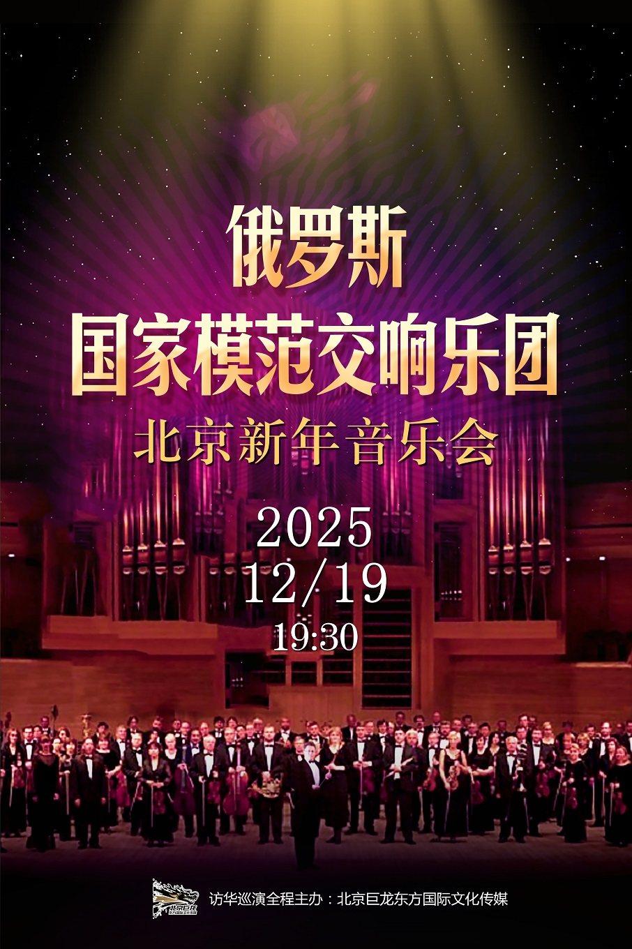 新年音乐会中山音乐堂北京站