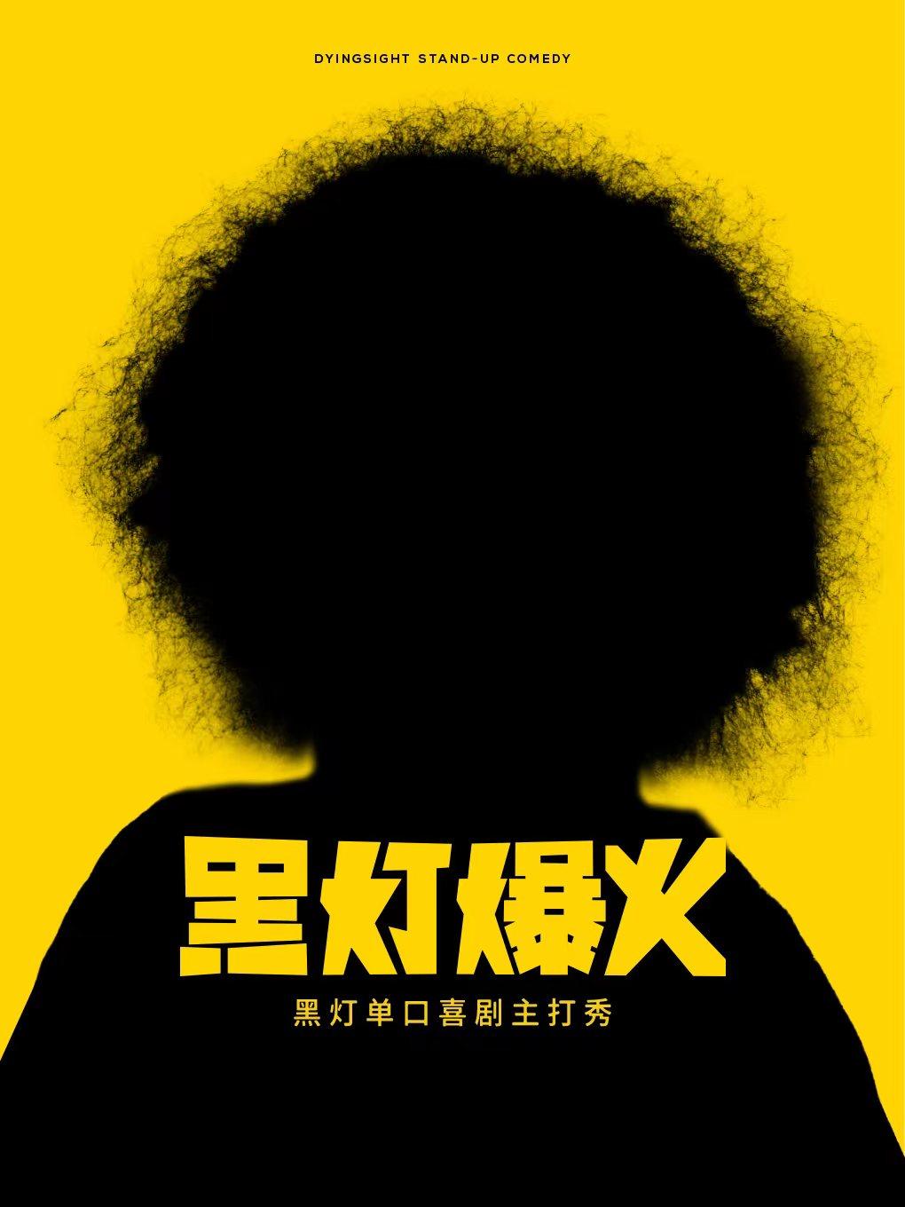 [南宁]黑灯爆火主打秀