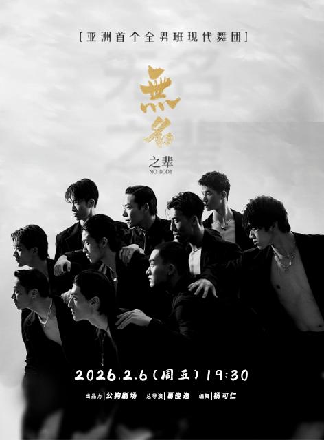 现代舞蹈秀《无名之辈》聊城站