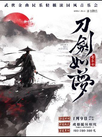 武侠金曲国风音乐会《刀剑如梦》成都站