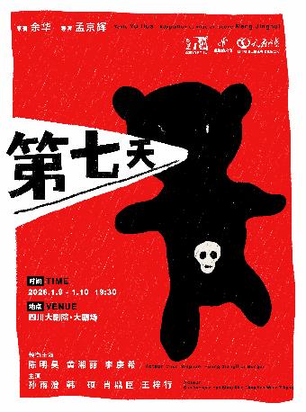 孟京辉导演 话剧《第七天》 成都站