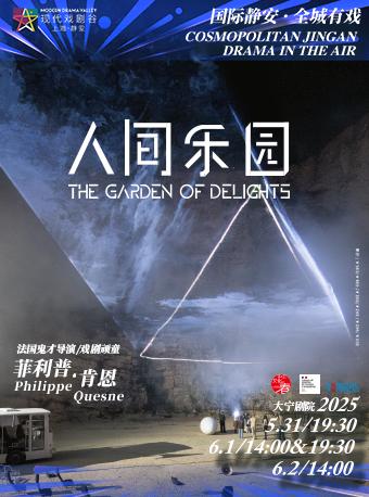 菲利普·肯恩作品《人间乐园》上海站