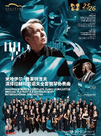 米哈伊尔·普莱特涅夫上海站