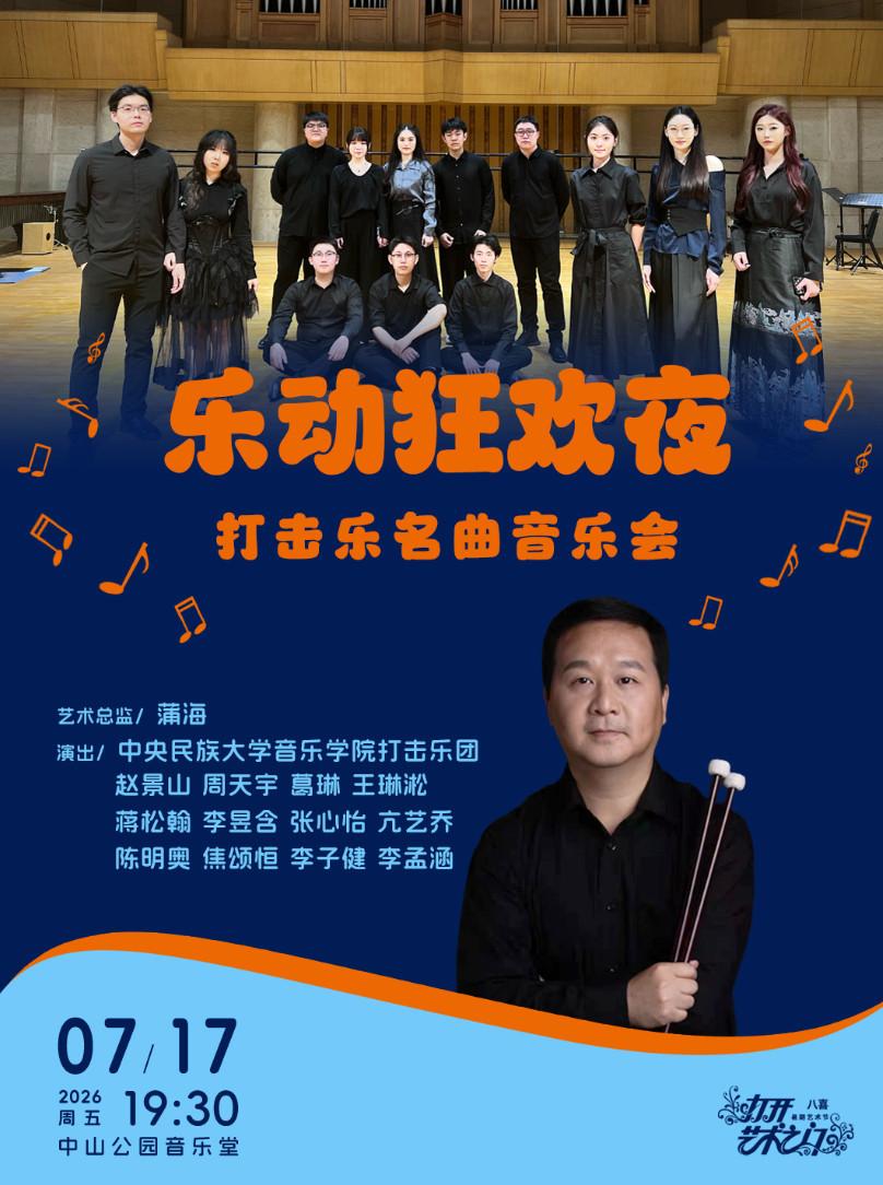 乐动狂欢夜&mdash;打击乐名曲音乐会北京站