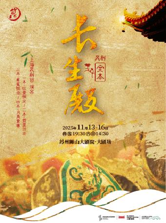 上海昆剧团 昆剧全本《长生殿》苏州站