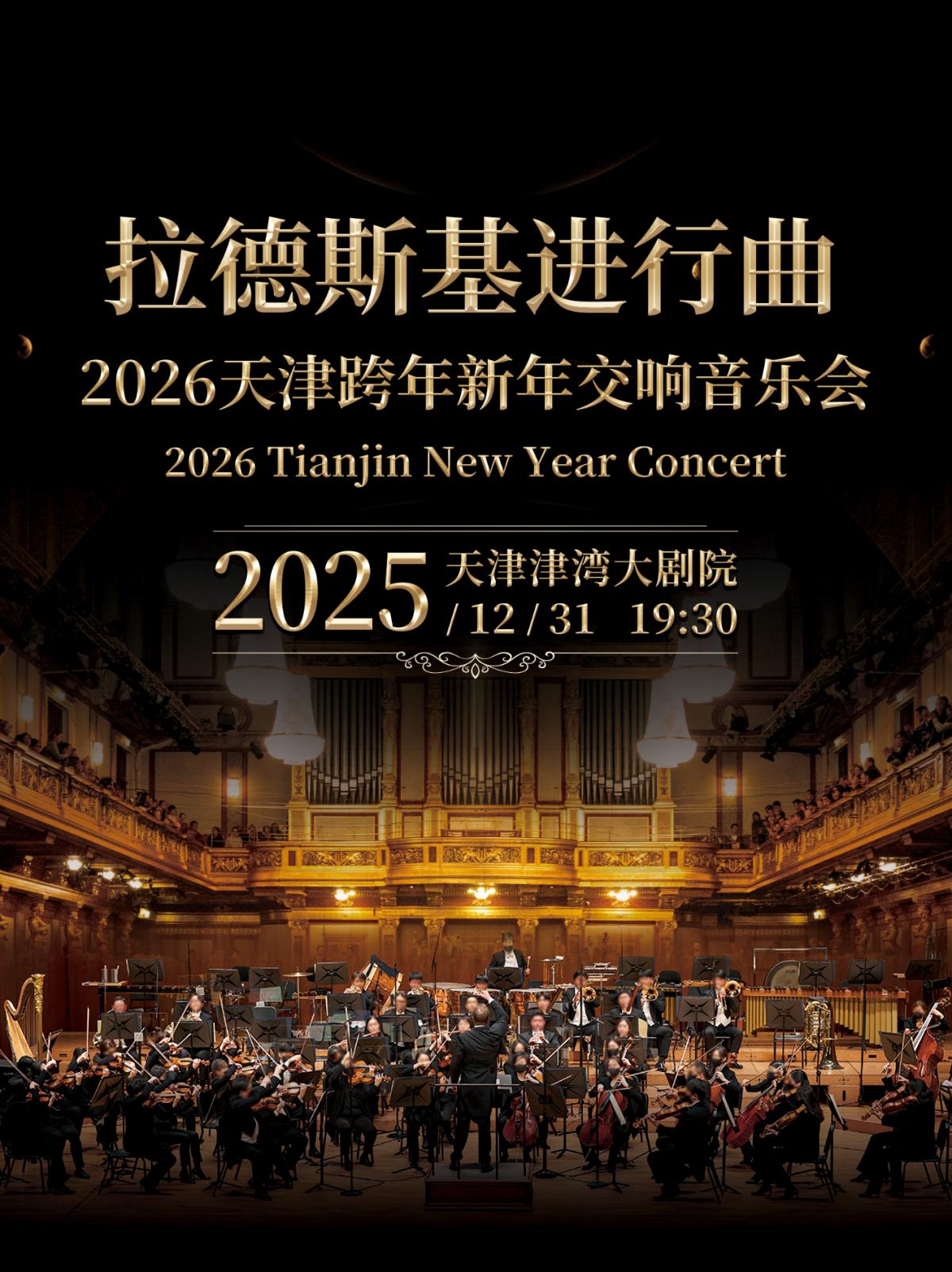 拉德斯基进行曲新年交响音乐会天津站