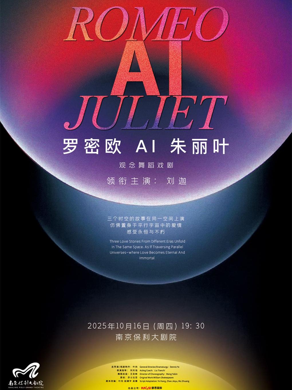 观念舞蹈戏剧《罗密欧AI朱丽叶》南京站