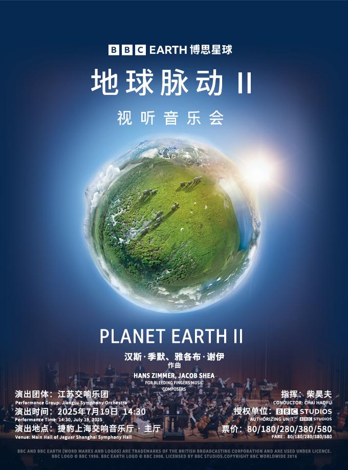《地球脉动II》上海站