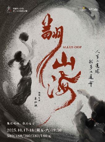 话剧九人热血女子群像剧《翻山海》宁波站